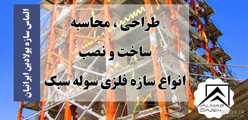 سقف مناسب اسکلت فلزی سقف مناسب اسکلت فلزی
