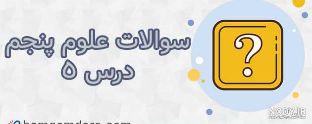 عکس اسکلت علوم پنجم - عکس نودی