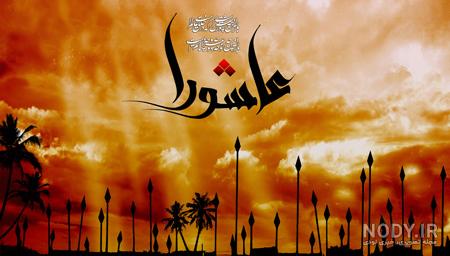 عکس امام حسین روز عاشورا - عکس نودی