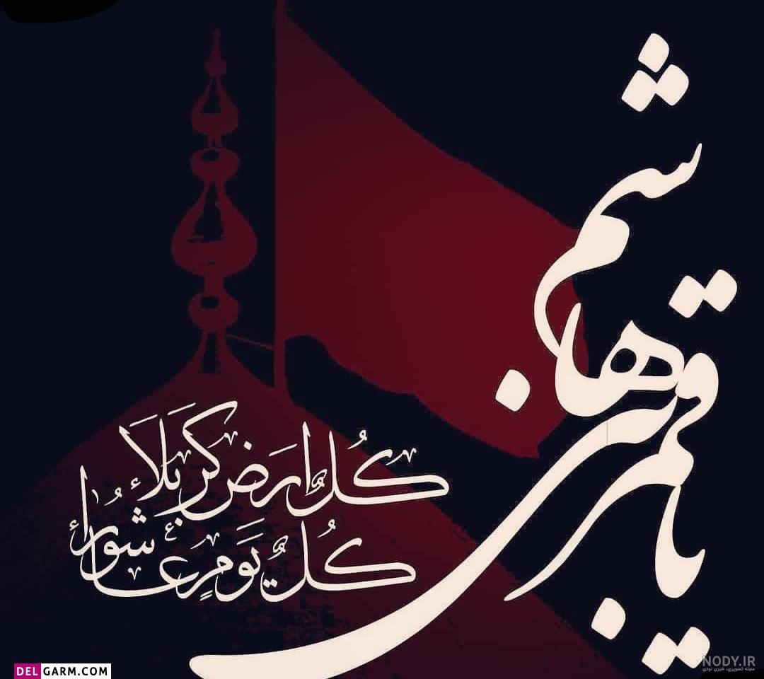عکس برای شهادت حضرت عباس