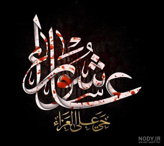 عکس تاسوعا عاشورا برای پروفایل عکس تاسوعا عاشورا برای پروفایل