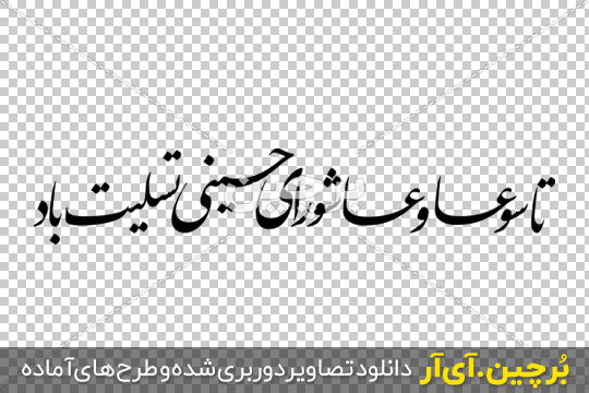 عکس روز عاشورا حسینی