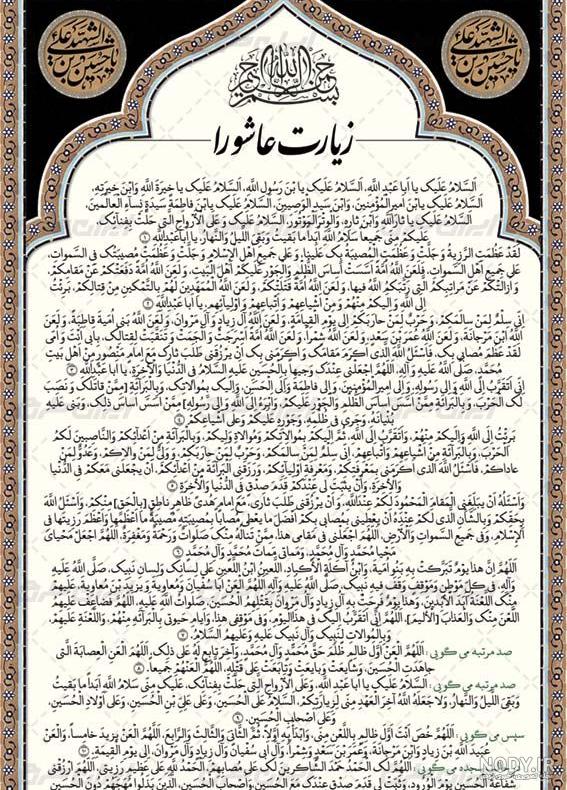 عکس زیارت عاشورا متن