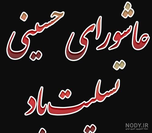 عکس عاشورایی حسینی
