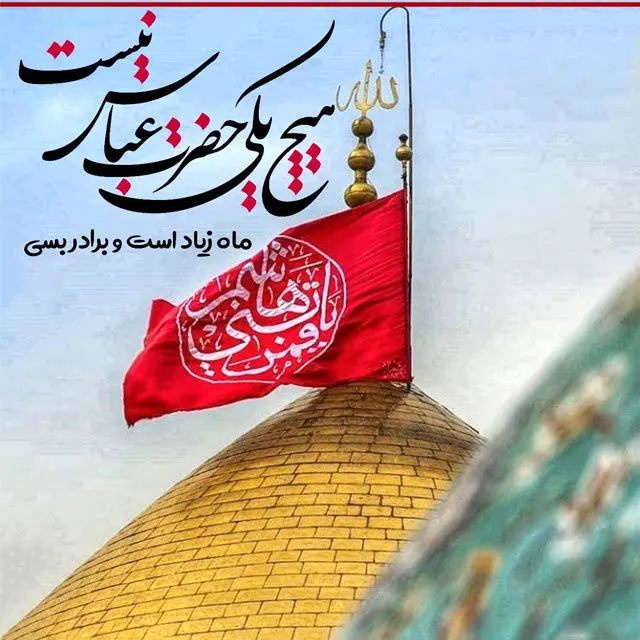 عکس علمدار کربلا حضرت ابوالفضل (ع) - ستاره عکس علمدار کربلا حضرت ابوالفضل (ع) - ستاره