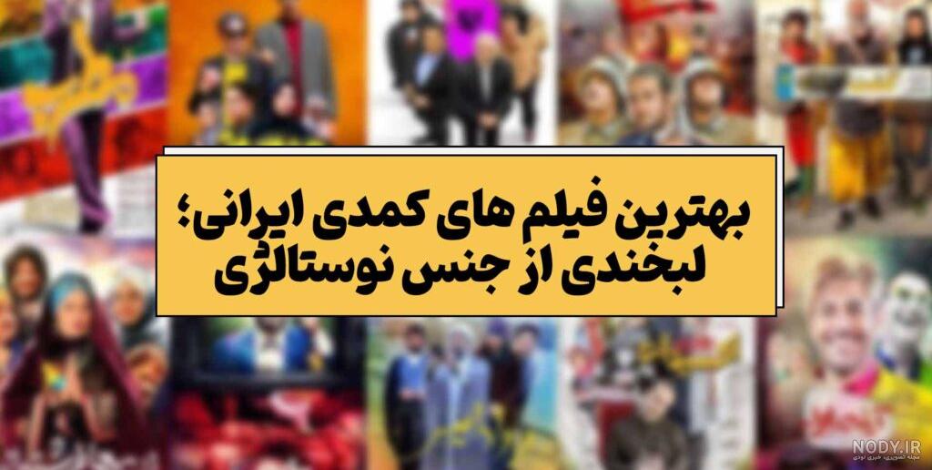 عکس فیلم های طنز ایرانی جدید