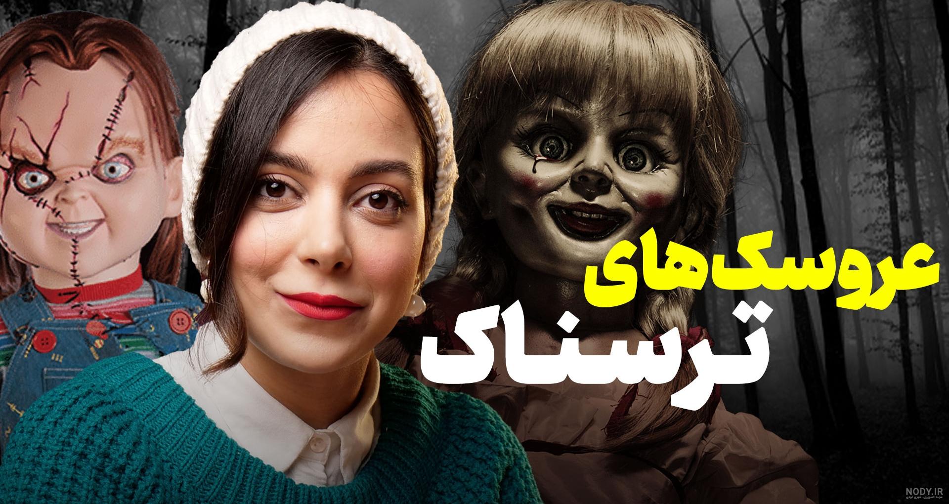 عکس فیلم عروسک