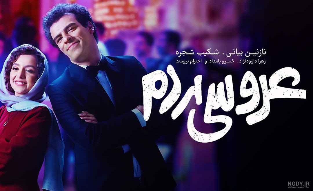 عکس ماندانا در فیلم عروسی مردم عکس ماندانا در فیلم عروسی مردم