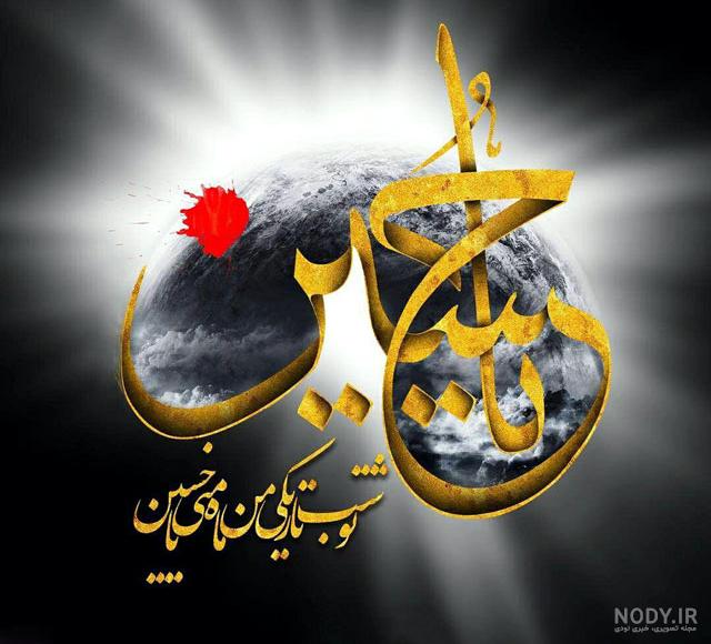 عکس نوشته برای روز عاشورا