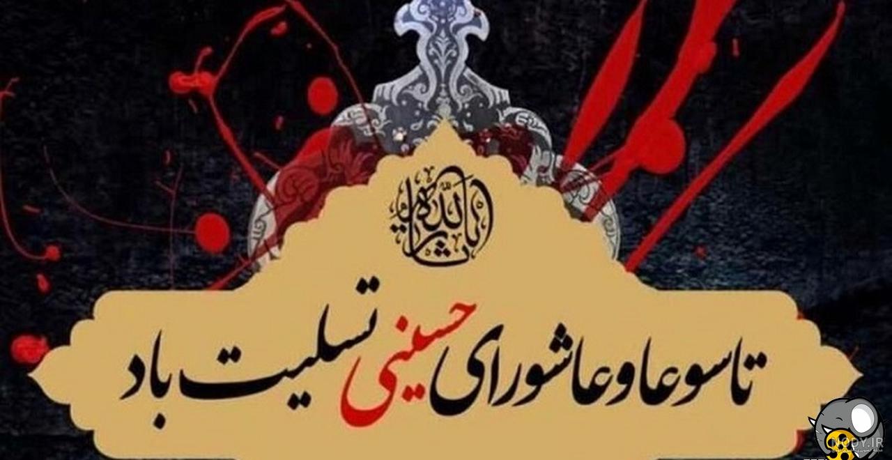 عکس نوشته تاسوعا حسینی تسلیت باد