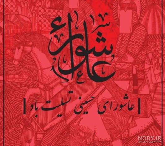 عکس نوشته تسلیت تاسوعا و عاشورا 1401 - تشریفینو عکس نوشته تسلیت تاسوعا و عاشورا 1401 - تشریفینو