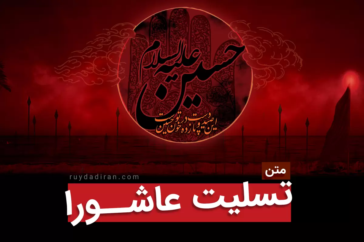 عکس نوشته عاشورا - تــــــــوپ تـــــــــاپ