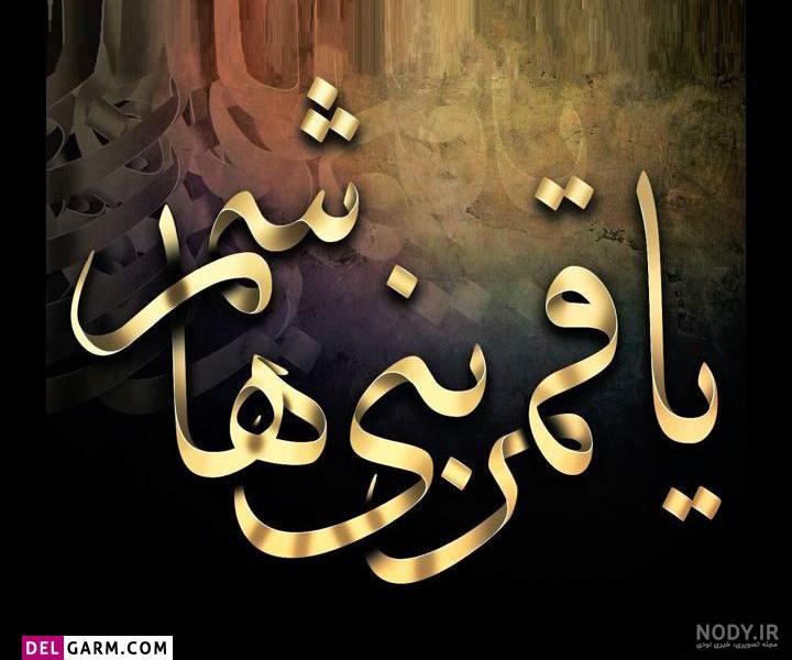 عکس نوشته ویژه شهادت حضرت عباس - عکس نودی