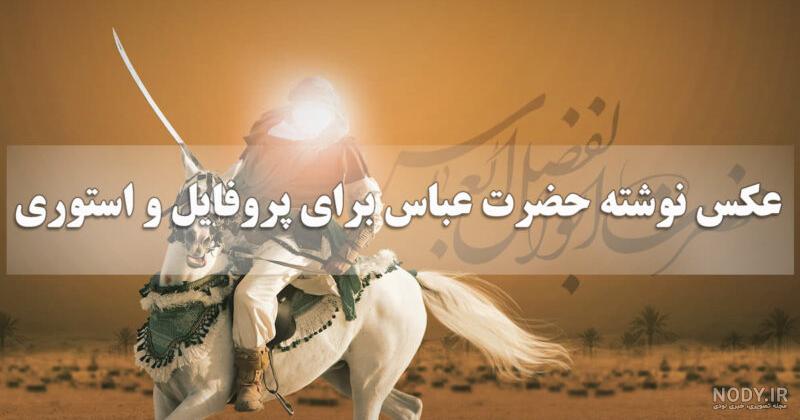 عکس پروفایل شهادت حضرت ابوالفضل - عکس نودی
