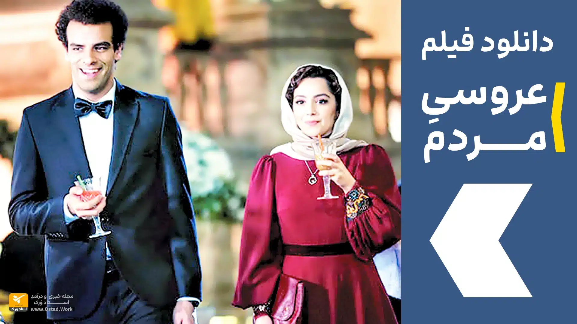 عکسهای اکران مردمی فیلم عروسی مردم در مشهد · جدید ۱۴۰۳ -❤️ گهر عکسهای اکران مردمی فیلم عروسی مردم در مشهد · جدید ۱۴۰۳ -❤️ گهر