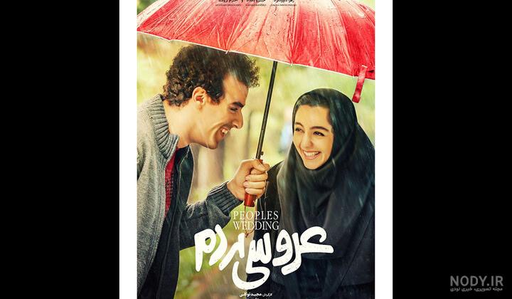 عکسهای جدید بازیگران در اکران مردمی عروسی مردم · جدید ۱۴۰۳ -❤️ گهر عکسهای جدید بازیگران در اکران مردمی عروسی مردم · جدید ۱۴۰۳ -❤️ گهر