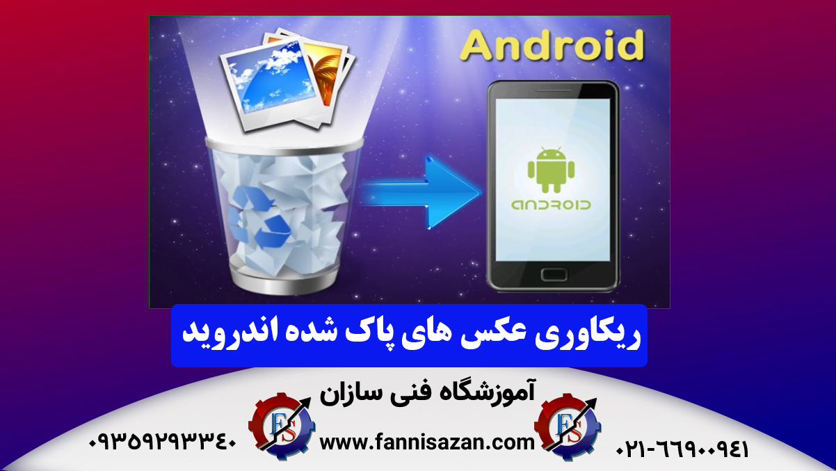 عکس‌های حذف شده در گوشی شیائومی کجا می‌رود؟ - نمایندگی شیائومی