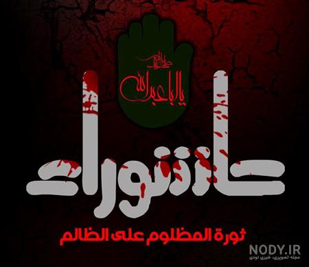متن تسلیت عاشورا | اشعار سوزناک روز عاشورا | عکس نوشته شهادت امام حسین و  یاران