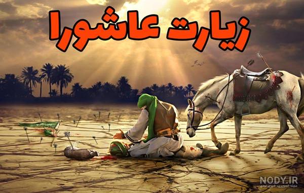 متن زیارت عاشورا با معنی - ستاره متن زیارت عاشورا با معنی - ستاره