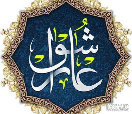 متن زیارت عاشورا به صورت عکس متن زیارت عاشورا به صورت عکس