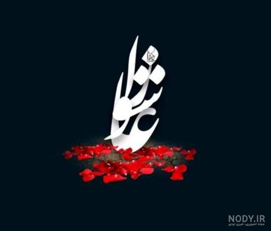 متن زیبا برای عاشورا | عکس پروفایل ویژه روز عاشورا 96 متن زیبا برای عاشورا | عکس پروفایل ویژه روز عاشورا 96