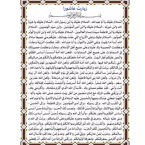 متن عربی زیارت عاشورا بدون ترجمه با خط درشت زیبا متن عربی زیارت عاشورا بدون ترجمه با خط درشت زیبا
