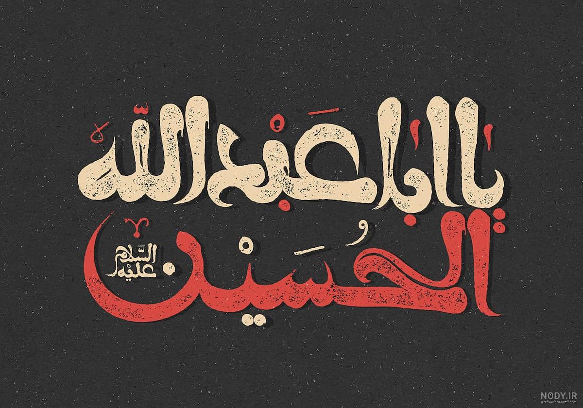 متن عکس زیارت عاشورا با کیفیت متن عکس زیارت عاشورا با کیفیت