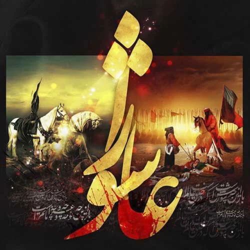 مجموعه اس‌ام‌اس تسلیت تاسوعا و عاشورای حسینی+عکس نوشته