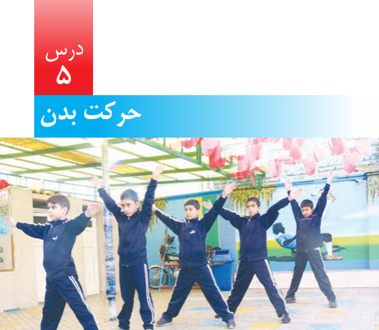 پاورپوینت علوم تجربی پنجم دبستان | درس 5: حرکت بدن - گاما