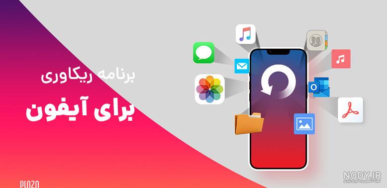 چگونه تصاویر و ویدئوهای حذف شده در آیفون و آی‌پد را بازیابی کنیم؟