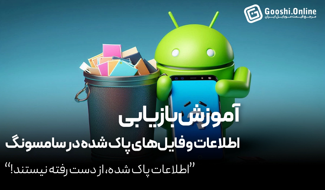 چگونه سطل زباله گوشی های اندرویدی را پیدا کنیم؟