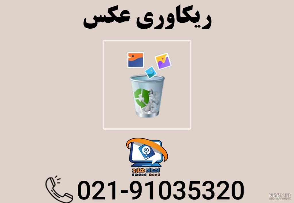 چگونه عکس های پاک شده را برگردانیم؟ | آلمانی استور