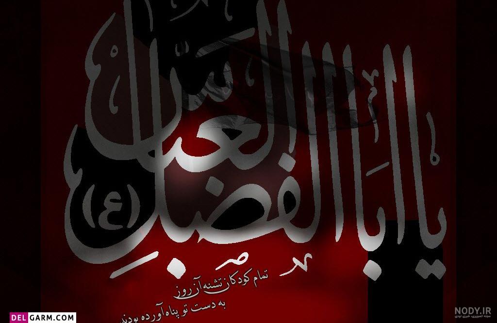 ۶۰ عکس پروفایل ولادت حضرت عباس (ع) جدید و زیبا - ستاره