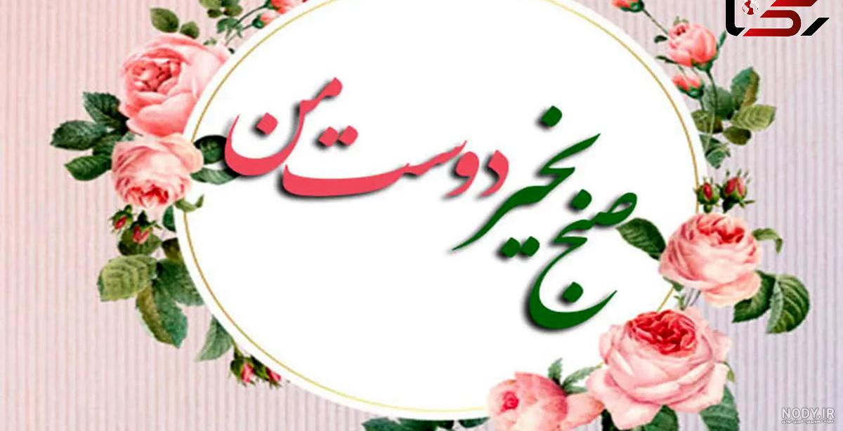 60 متن و جمله زیبا صبح بخیر برای همسر ، دوست ، همکار ، خانواده ، معلم ، استاد - کارت پستال دیجیتال 60 متن و جمله زیبا صبح بخیر برای همسر ، دوست ، همکار ، خانواده ، معلم ، استاد - کارت پستال دیجیتال