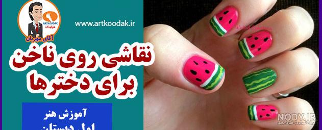 آموزش 15 ایده و ترفند ساده طراحی ناخن :: دیزاین ناخن آموزش 15 ایده و ترفند ساده طراحی ناخن :: دیزاین ناخن