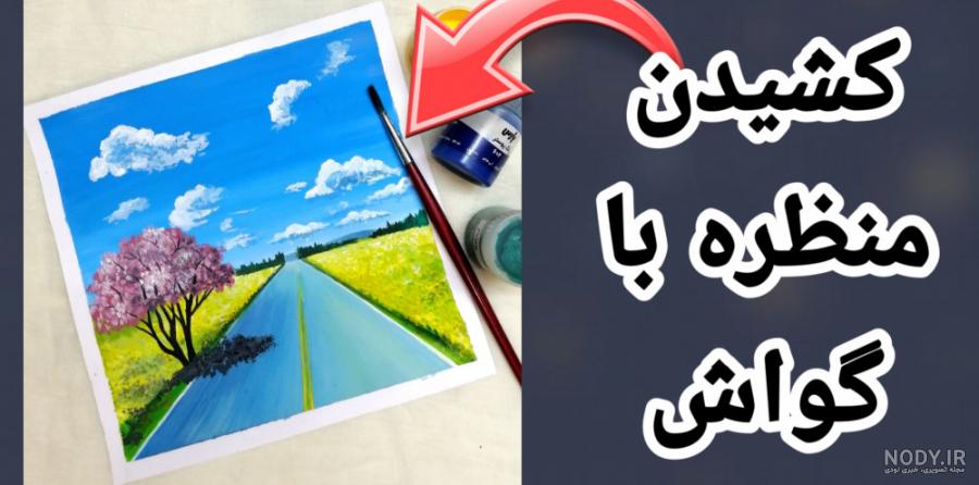 آموزش نقاشی با گواش - دوره صفر تا صد تکنیک های گواش حرفه ای آموزش نقاشی با گواش - دوره صفر تا صد تکنیک های گواش حرفه ای