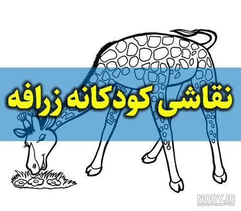 آموزش نقاشی زرافه به صورت ویدیویی ویژه ی کودکان | وولک آموزش نقاشی زرافه به صورت ویدیویی ویژه ی کودکان | وولک