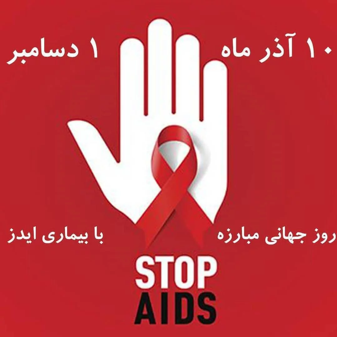 ایدز؛ آنچه هست و نمی‌دانیم/کنترل بیماری در گرو مشارکت - ایرنا