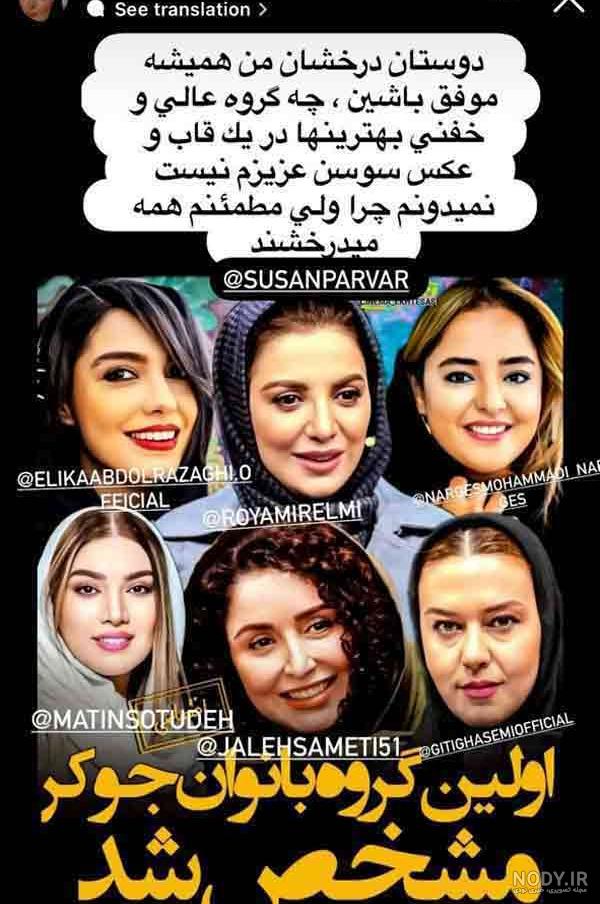 بازیگران جوکر زنان فصل ۴ بهنوش بختیاری (تیزر و معرفی) بازیگران جوکر زنان فصل ۴ بهنوش بختیاری (تیزر و معرفی)