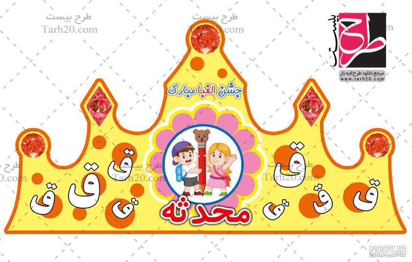 تاج جشن 1000 خانه الفبا
