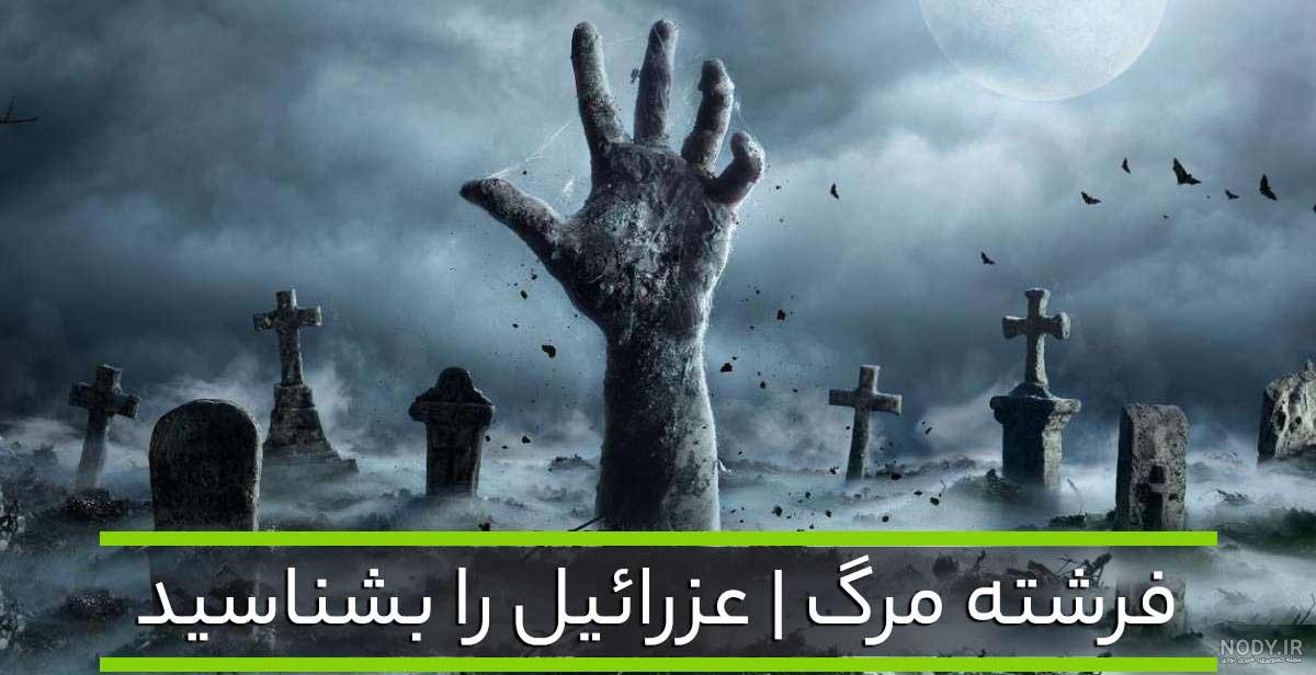 ترسناک عکس واقعی عزرائیل - عکس نودی ترسناک عکس واقعی عزرائیل - عکس نودی