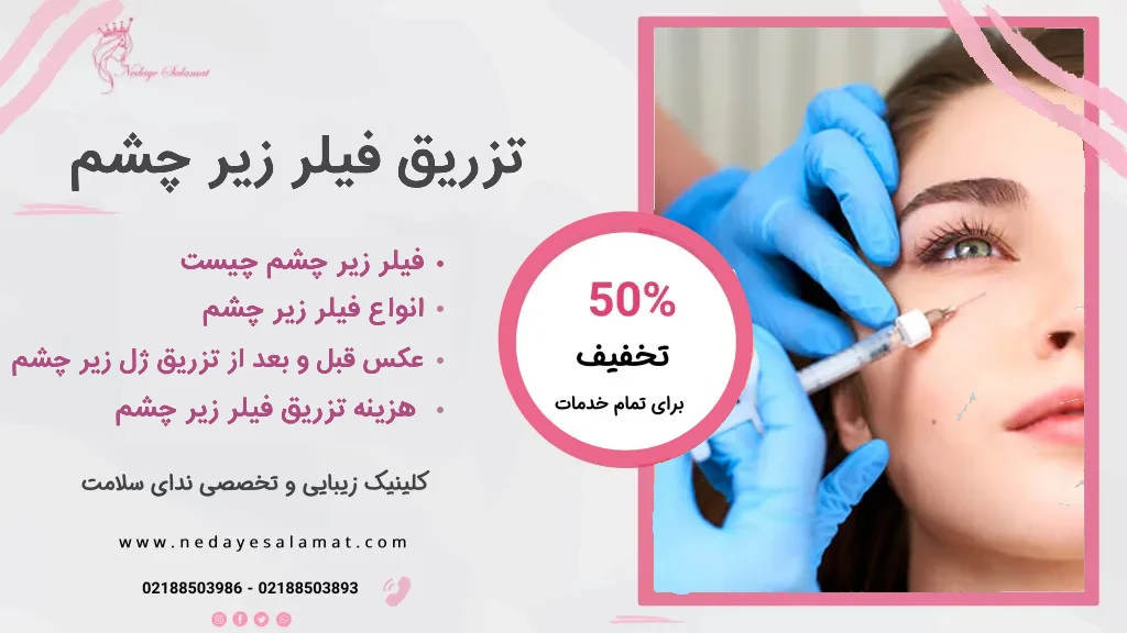 تزریق فیلر چشم چگونه انجام می‌شود؟ ماندگاری و عوارض جانبی | پذیرش۲۴