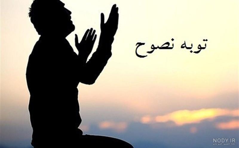 توبه حقیقی