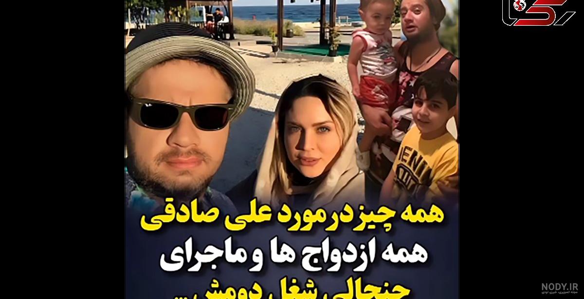 حقایق زندگی و همه ازدواج های علی صادقی ! + بیوگرافی و عکس های خصوصی !