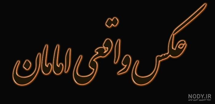 حکم تصویر و نقاشی چهره امامان | هدانا | HADANA.IR حکم تصویر و نقاشی چهره امامان | هدانا | HADANA.IR