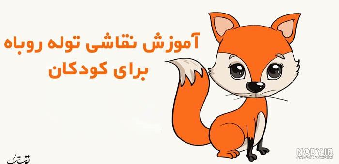 رنگ آمیزی روباه کودکانه ؛ تصاویر رنگ آمیزی روباه بامزه و کارتونی - دلبرانه رنگ آمیزی روباه کودکانه ؛ تصاویر رنگ آمیزی روباه بامزه و کارتونی - دلبرانه