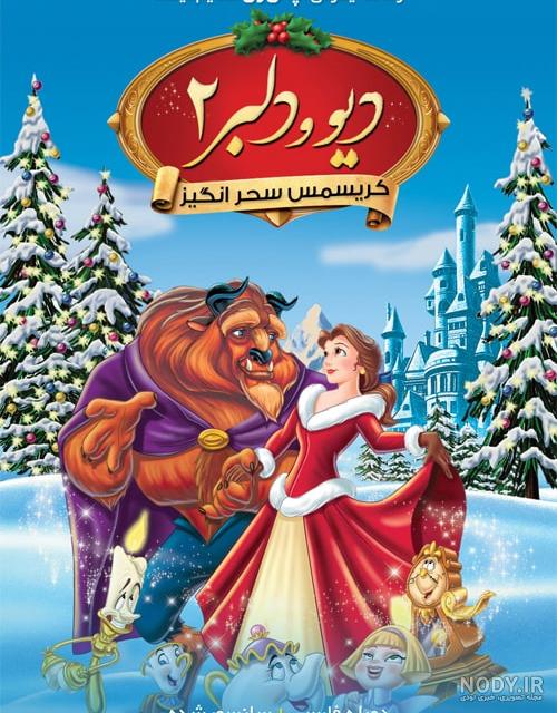 عکس دیو و دلبر واقعی دوبله فارسی