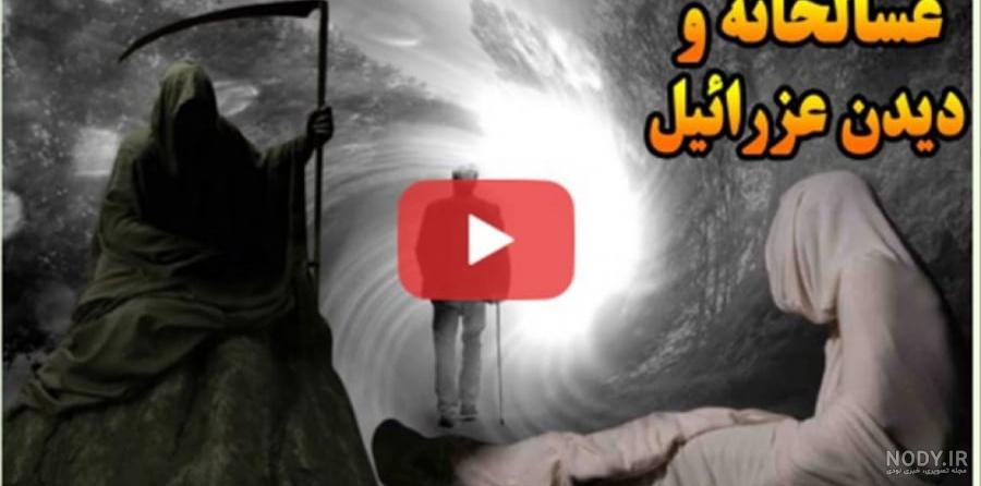 عکس عزرائیل واقعی در ایران عکس عزرائیل واقعی در ایران