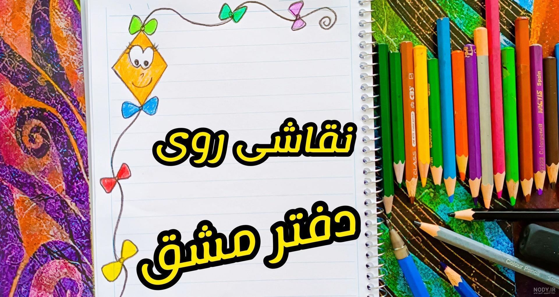 عکس نقاشی فانتزی ساده دفتر عکس نقاشی فانتزی ساده دفتر