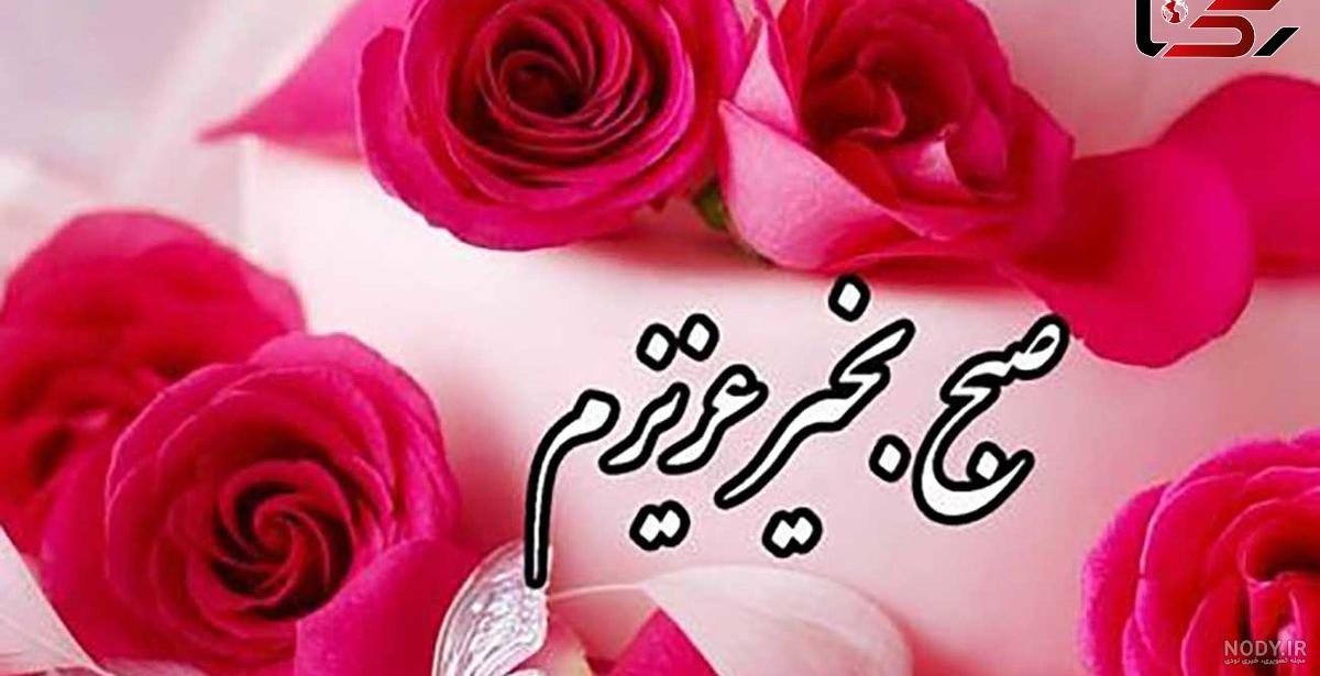 عکس نوشته سلام صبح بخیر با متن کوتاه و شعر صبح بخیر زیبا عکس نوشته سلام صبح بخیر با متن کوتاه و شعر صبح بخیر زیبا